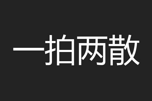 一拍两散