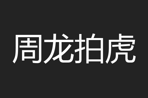 周龙拍虎
