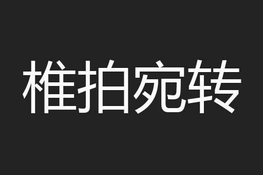 椎拍宛转