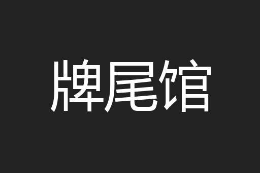 牌尾馆