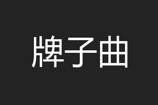 牌子曲