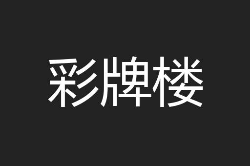 彩牌楼
