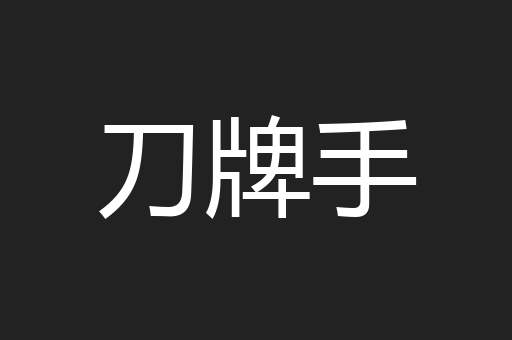 刀牌手