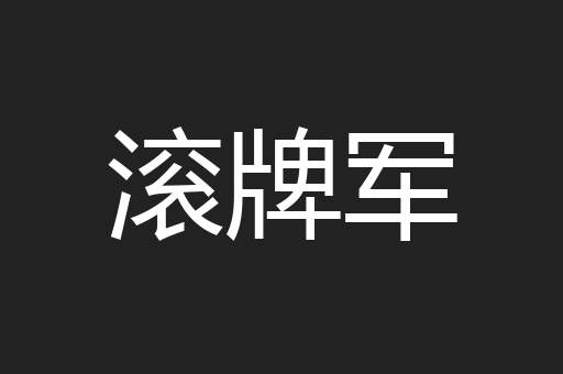 滚牌军