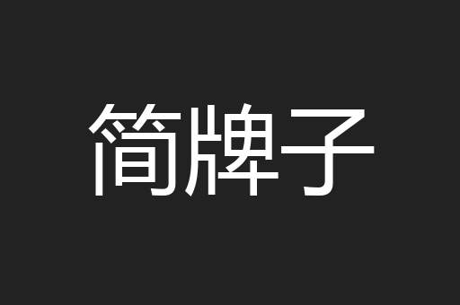 简牌子