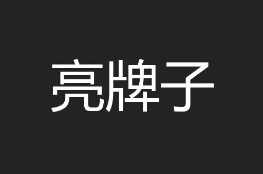 亮牌子