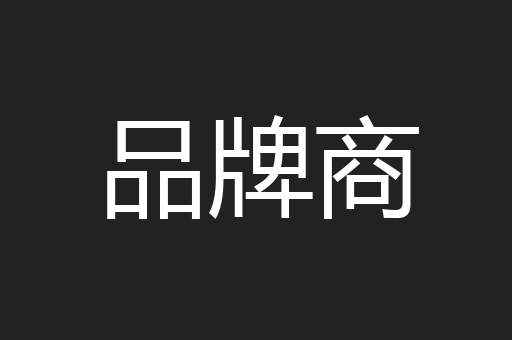 品牌商