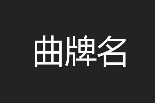 曲牌名
