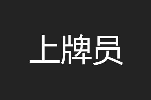 上牌员