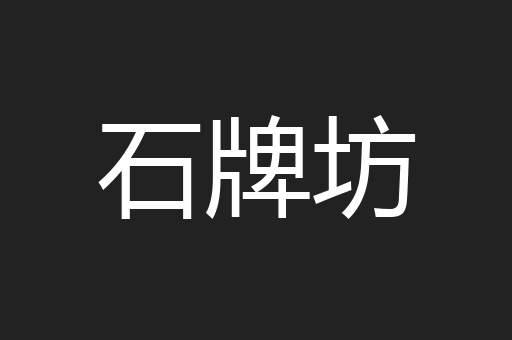 石牌坊