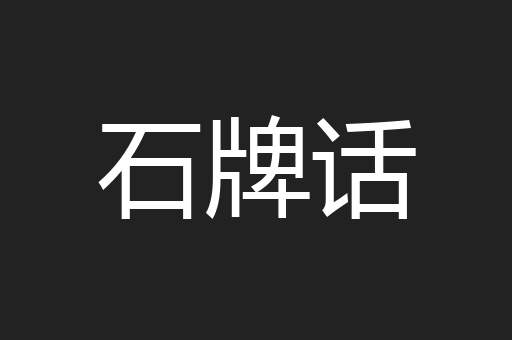 石牌话