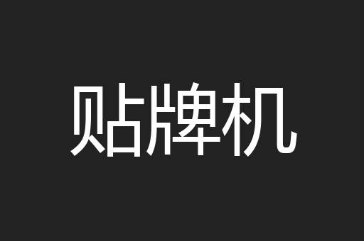 贴牌机