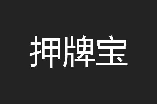 押牌宝