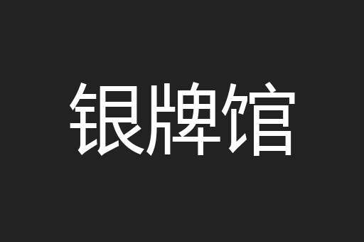 银牌馆