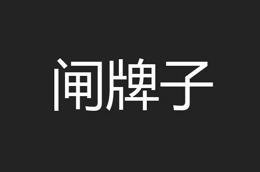 闸牌子