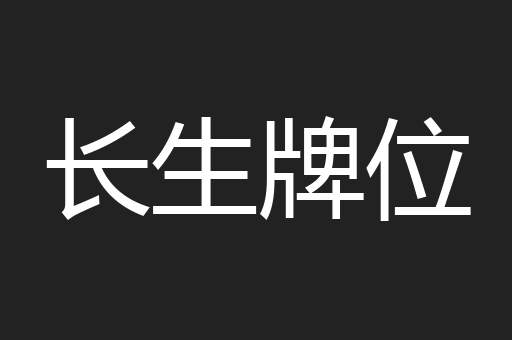 长生牌位