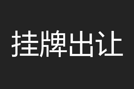 挂牌出让
