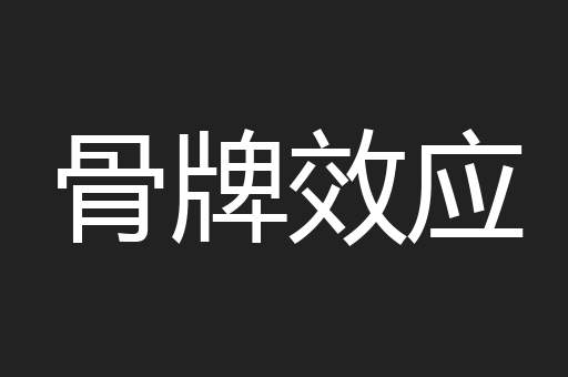 骨牌效应