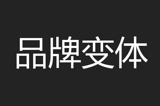 品牌变体