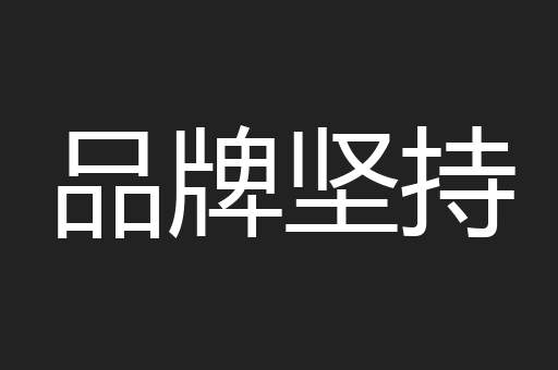 品牌坚持