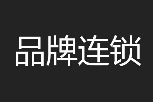 品牌连锁