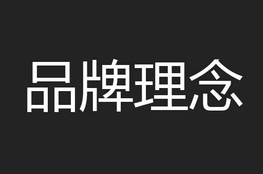 品牌理念