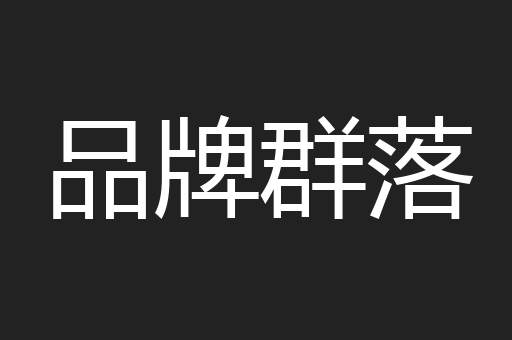 品牌群落
