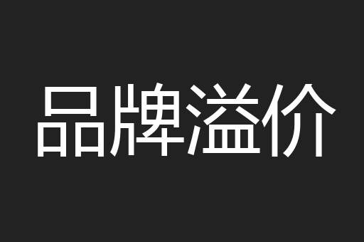 品牌溢价