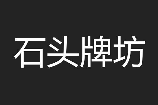 石头牌坊