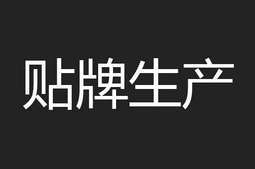 贴牌生产
