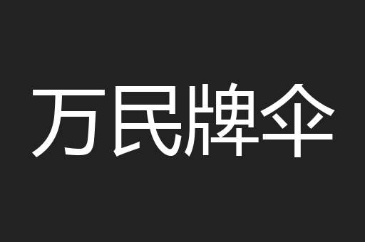 万民牌伞
