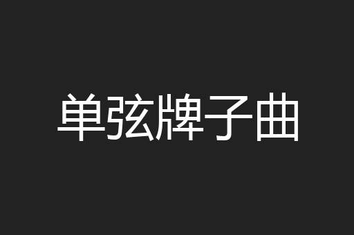 单弦牌子曲