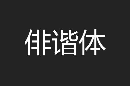 俳谐体