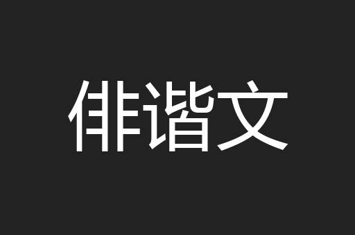 俳谐文