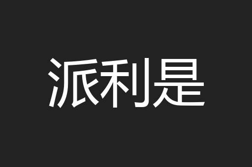 派利是