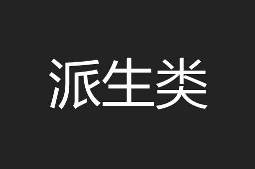 派生类