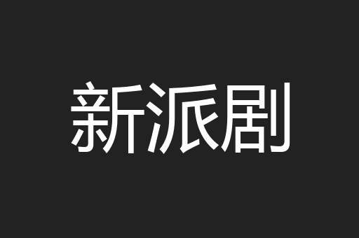 新派剧