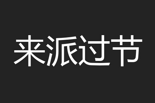 来派过节