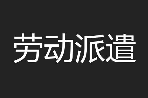 劳动派遣