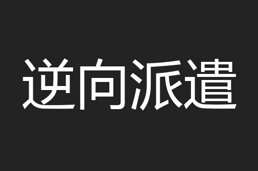 逆向派遣