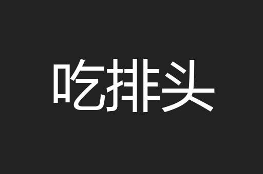 吃排头