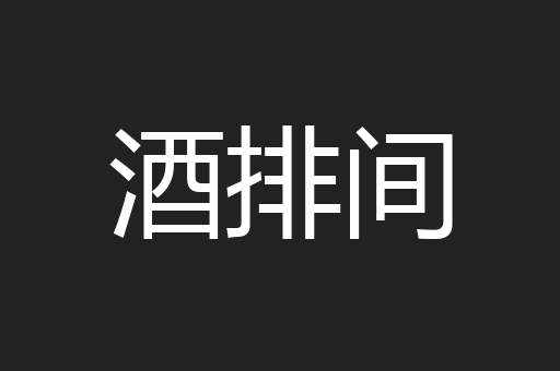 酒排间