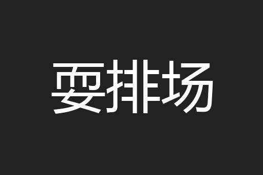 耍排场