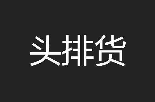 头排货