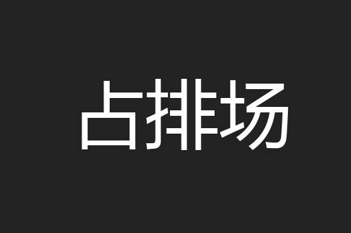 占排场