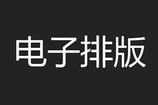 电子排版