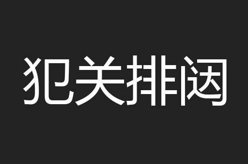 犯关排闼