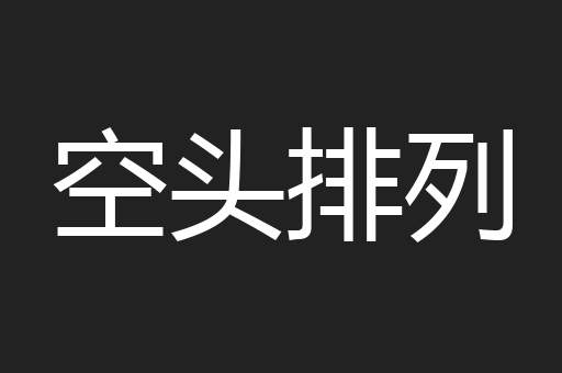 空头排列