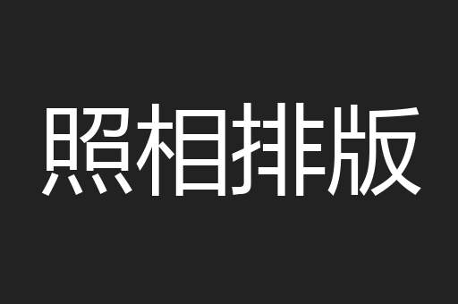照相排版