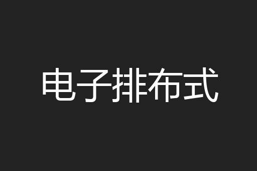 电子排布式